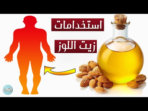 استخدامات زيت اللوز الحلو
