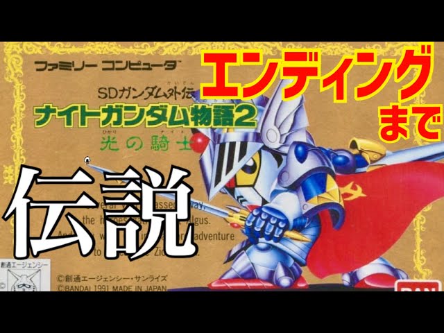 Final Episode [Knight Gundam Story 2] Knight of Light - First Time