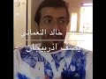 الشاعر خالد النعماني يصف اذربيجان