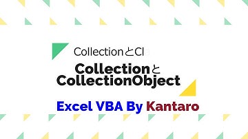 Excel＆VBA　CollectionとClassで連想配列（2）CollectionとCollectionObject