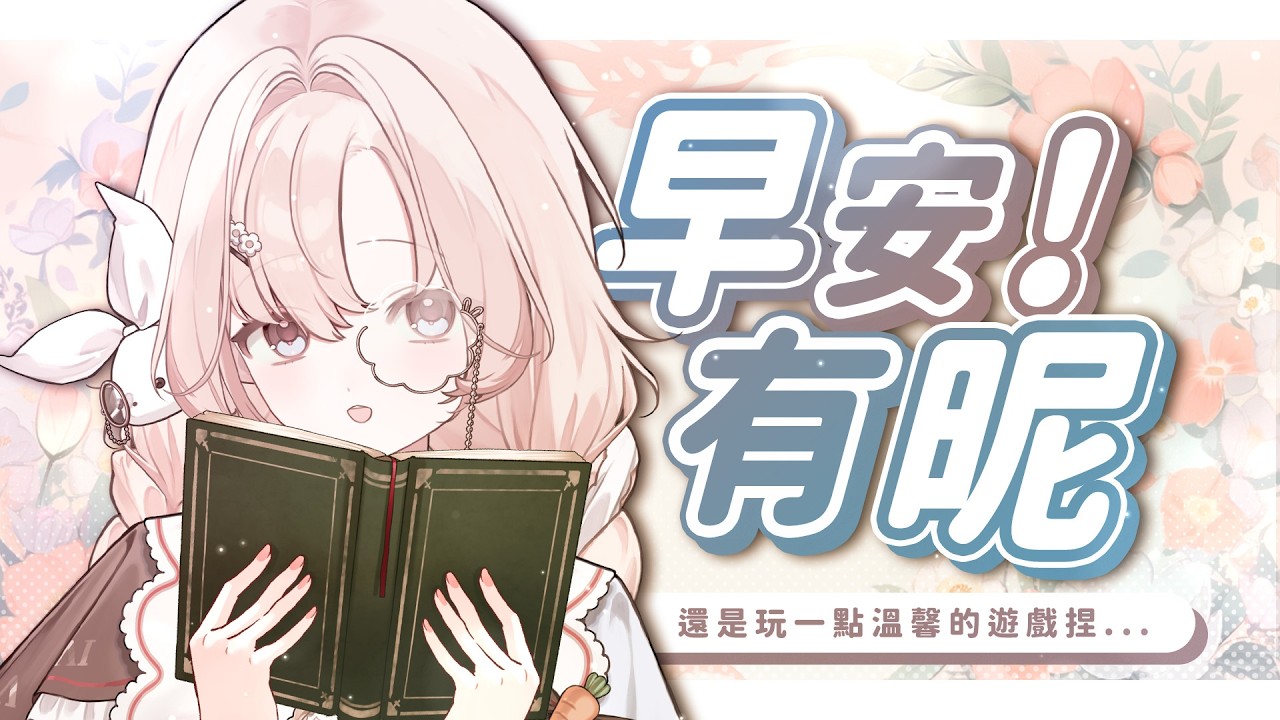 【#遊雜捏 】♣️早安有昵03/05♣️ 早上還是玩點溫馨的遊戲吧......👀我的小柯基 #睏睏幽昵Yawnii #新人vtuber