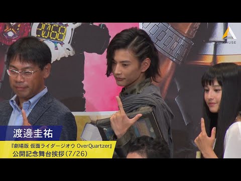 渡邊圭祐：『劇場版 仮面ライダージオウ Over Quartzer』公開記念舞台挨拶（7/26）
