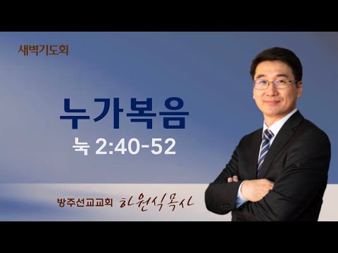 2024년 1월 17일 새벽기도회