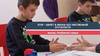 Егор - билет в жизнь без умственной отсталости