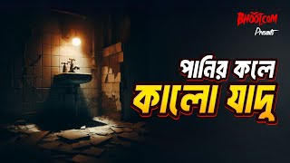 Panir Kole Kalo Jadu | Bhoot.com Thursday Episode | পানির কলে কালো যাদু