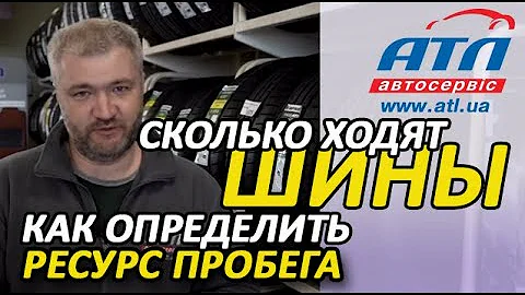 Как определить ресурс пробега новой шины | Сколько ходят шины | Когда надо менять шины