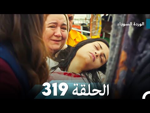 الوردة السوداء الحلقة 319