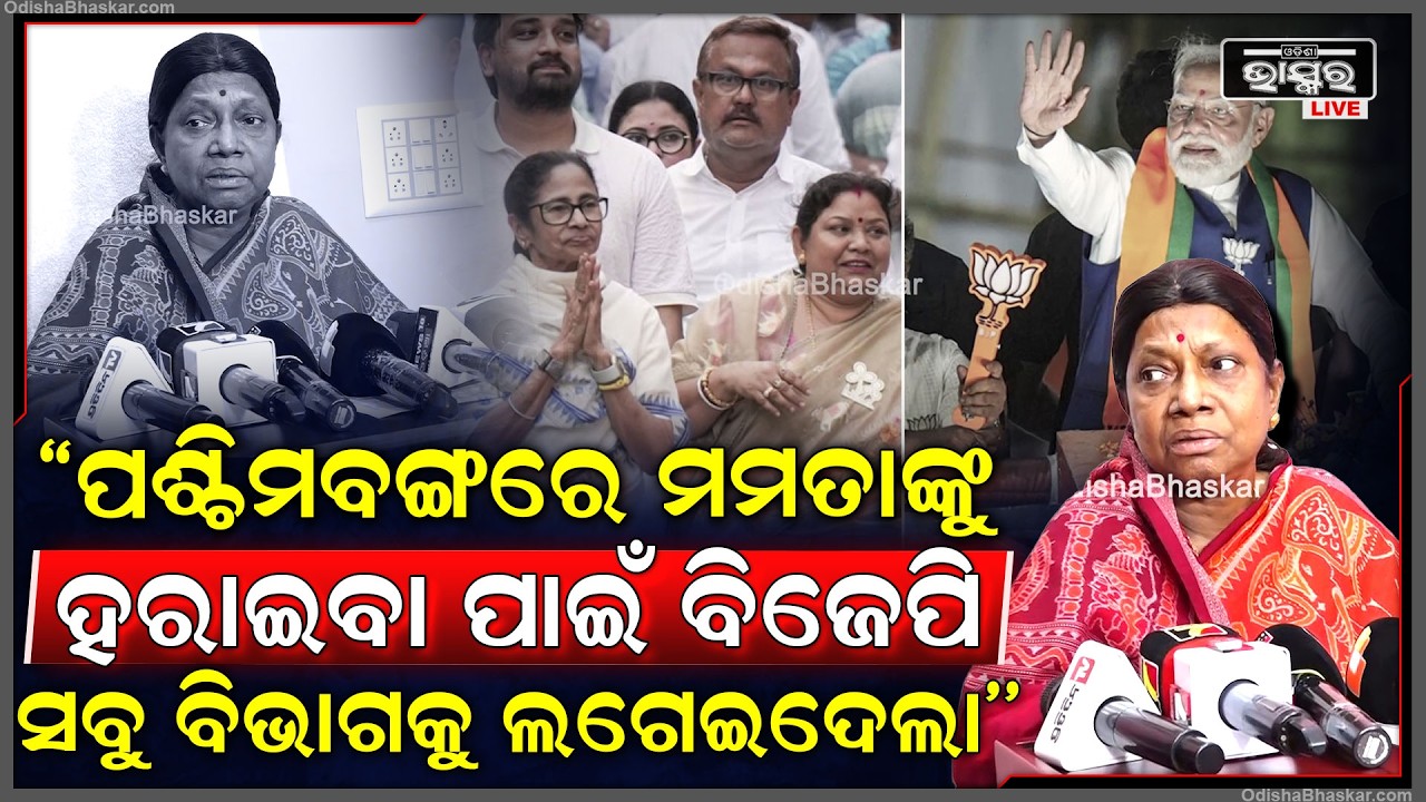 ''ପଶ୍ଚିମବଙ୍ଗରେ ମମତା ବାନାର୍ଜୀଙ୍କୁ ହରାଇବା ପାଇଁ ବିଜେପି ସବୁ ବିଭାଗକୁ ଲଗେଇଦେଲା''
