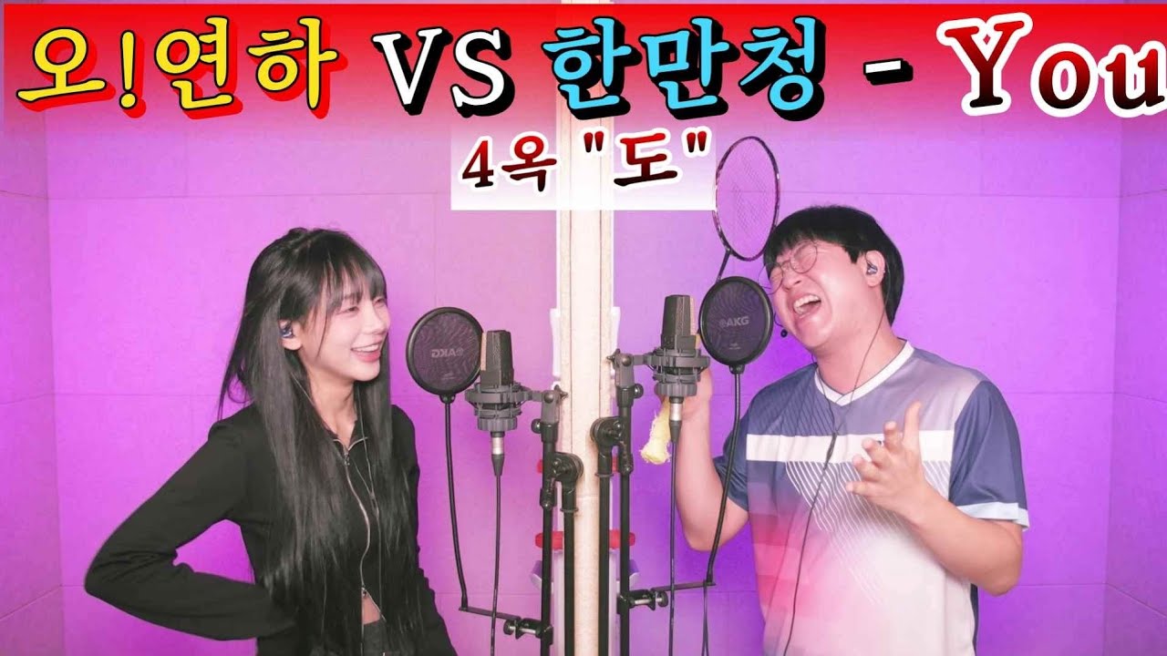 오!연하 you 실력 X미쳤는데? 한만청과 +5키 부숴버림