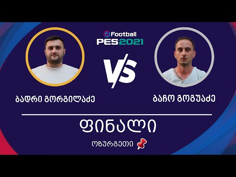 ფინალი | ბადრი გორგილაძე Vs ბაჩო გოგუაძე | ოზურგეთი, PES 2021