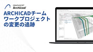 Archicadチームワークプロジェクトの変更の追跡