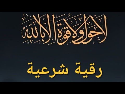 رقية لاحول ولا قوة الا بالله 