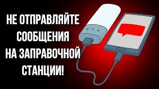 Никогда не используйте телефон, заправляя машину