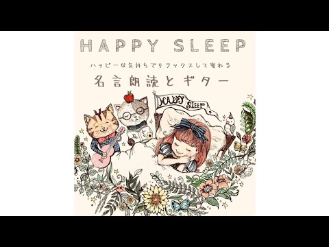 Happy Sleep 名言朗読とギター 発売 Youtube