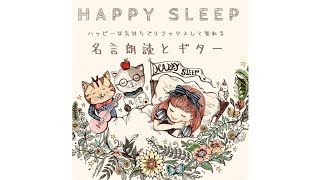 Happy Sleep 名言朗読とギター 発売 Youtube