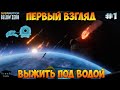 ПЕРВЫЙ ВЗГЛЯД Subnautica: Below Zero! ОБЗОР ИГРЫ Subnautica: Below Zero! - Subnautica: Below Zero #1