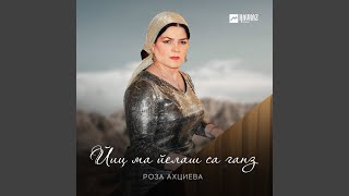 Йиц ма йелаш са ганз