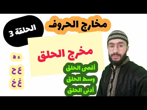 مخارج الحروف الحلقة 3 مخرج الحلق زكرياء أبو يحيى