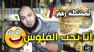 أنا بحب الفلوس | #الرُّوشتّة | الشيخ أحمد العزب