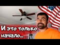 Понеслась... С головой в ремонт дома США