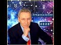 Предсказание 2020. Астролог Эдуард Фальковский.