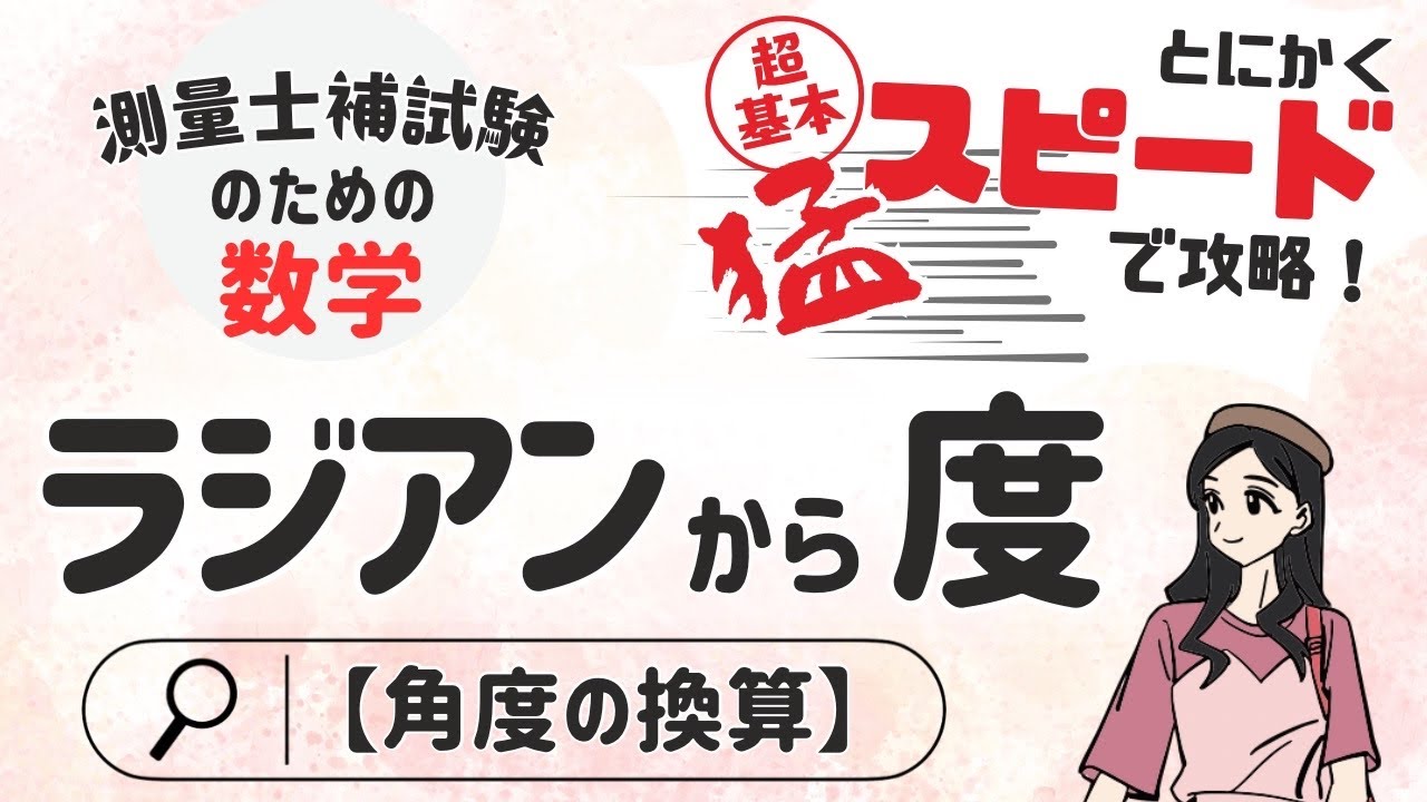 【測量士補試験】ラジアンを度に換算する方法【測量数学３】