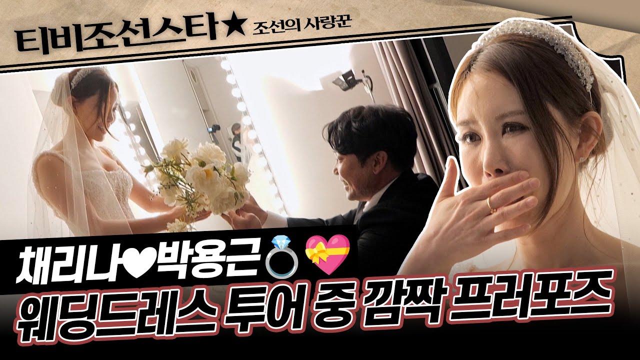 [#조선의사랑꾼] (40분) 시험관에 실패했던 아내 채리나를 위해 10년 만에 제대로 된 청혼을 하는 남편 박용근 #TVCHOSUNSTAR (TV CHOSUN 250428 방송)