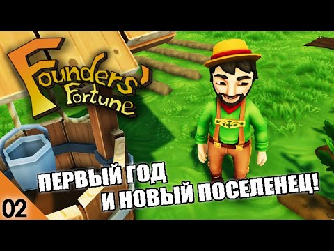 ПЕРВЫЙ ГОД И НОВЫЙ ЖИТЕЛЬ! #2 FOUNDERS FORTUNE ПРОХОЖДЕНИЕ