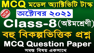 Model Activity Task Class 8 MCQ 2021 // Class 8 Model Activity Task MCQ Adaptation 2021
