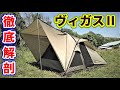 ヴィガスⅡ徹底解剖【テントバカ】