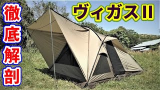 ヴィガスⅡ徹底解剖【テントバカ】