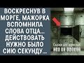 Воскреснув в морге, дочь богача вспомнила слова отца, действовать нужно было сию секунду...