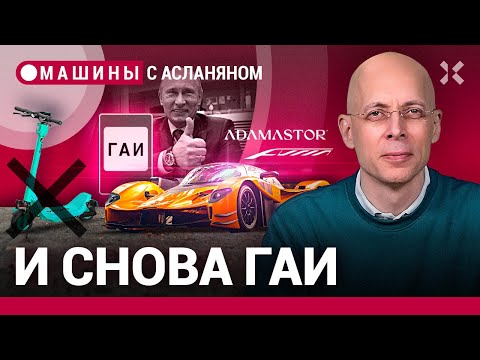 Видео: АСЛАНЯН: Смерть ГИБДД, ограничения для электросамокатов и португальский суперкар / МАШИНЫ