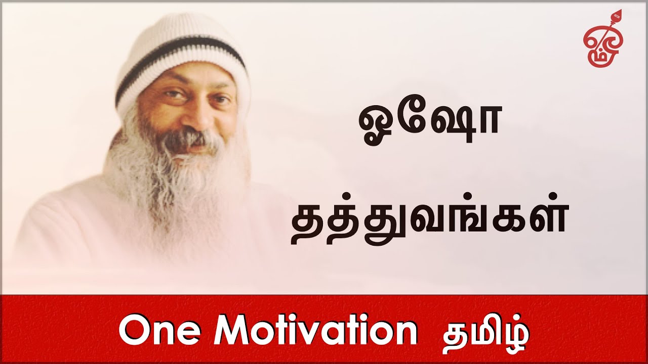 ஓஷோ | Rajneesh Osho | தமிழ் | Tamil | Quotes | Sayings | Motivation | Self help