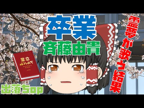 【出落ちop・ゆっくり茶番】霊夢が卒業(斉藤由貴)を歌ってみた結果！？