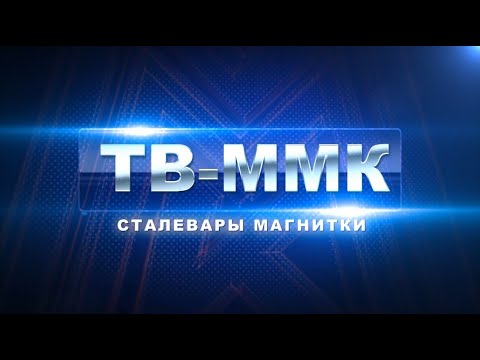 ТВ-ММК. Сталевары Магнитки Эфир: 28-07-2022