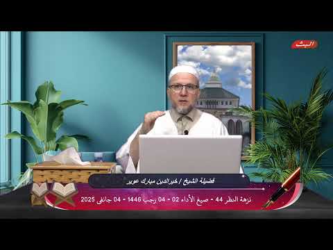 نزهة النظر 44 صيغ الأداء 02 04 رجب 1446 04 جانفي 2025