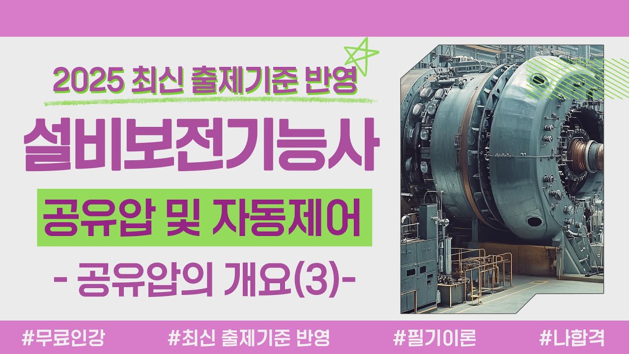 설비보전기능사 필기 이론｜PART 01 공유압 및 자동제어｜공유압의 개요(3) — Transcript