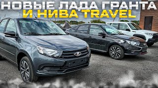 НОВЫЕ ЛАДА ГРАНТА СПОРТ, CLUB И НИВА TRAVEL ПО ЛУЧШЕЙ ЦЕНЕ, ЭКОНОМИЯ ДО 200 ТЫС РУБ.