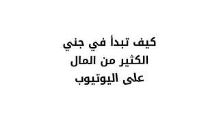 أفضل طريقة لجني المال من اليوتيوب:للمبتدئين