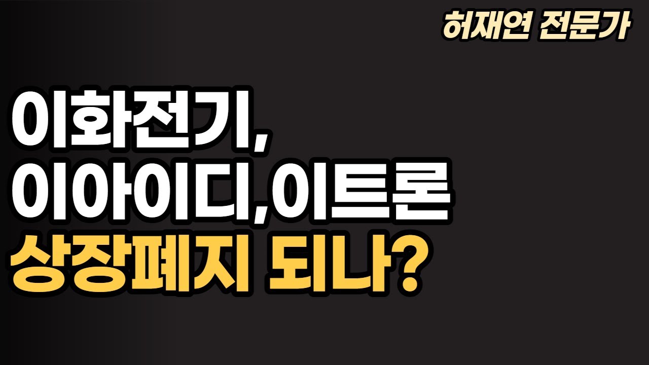 이화전기,이아이디,이트론 상장폐지 될 가능성은? - YouTube