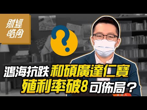 【財經皓角】第110集 鴻海抗跌 和碩廣達仁寶殖利率破8 可佈局？｜游庭皓【GMoneyX財經大白話】 20220527