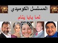 المسلسل الكوميدي لما بابا ينام علاء ولي الدين حسن حسني عبلة كامل كريم عبد العزيز 