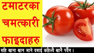 टमाटरका चमत्कारी फाइदाहरु II Health Benefits Of Tomato II Health Care Tips II By Yogi Prem