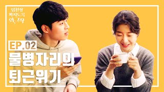 물병자리의 퇴근 위기ep2 [입천장 까지도록 와그작! ]