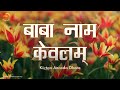 Kiirtan Ananda Dhara || Baba Nam Kevalam || Ananda Marga