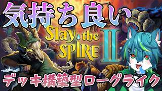 【Slay the Spire 2】気持ち良い　デッキ構築ローグライク（スレスパ協力プレイ参加型？？）