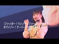 まねきケチャ 告白のススメ コール動画2019 10月ver の動画、YouTube動画。