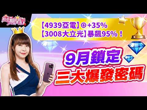 2026.08.28【PCB【6141 柏承】+44%、【3008大立光】+95%、【4939亞電】⊕+35%，9月鎖定三大爆發密碼大公開!】（有ＣＣ字幕）#股市期皇后 #莊佳螢