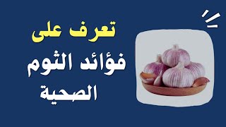 فؤائد  الثوم الصحية@samirasmadi تغذيه_علاجية معلومات_طبية حقائق_واسرار